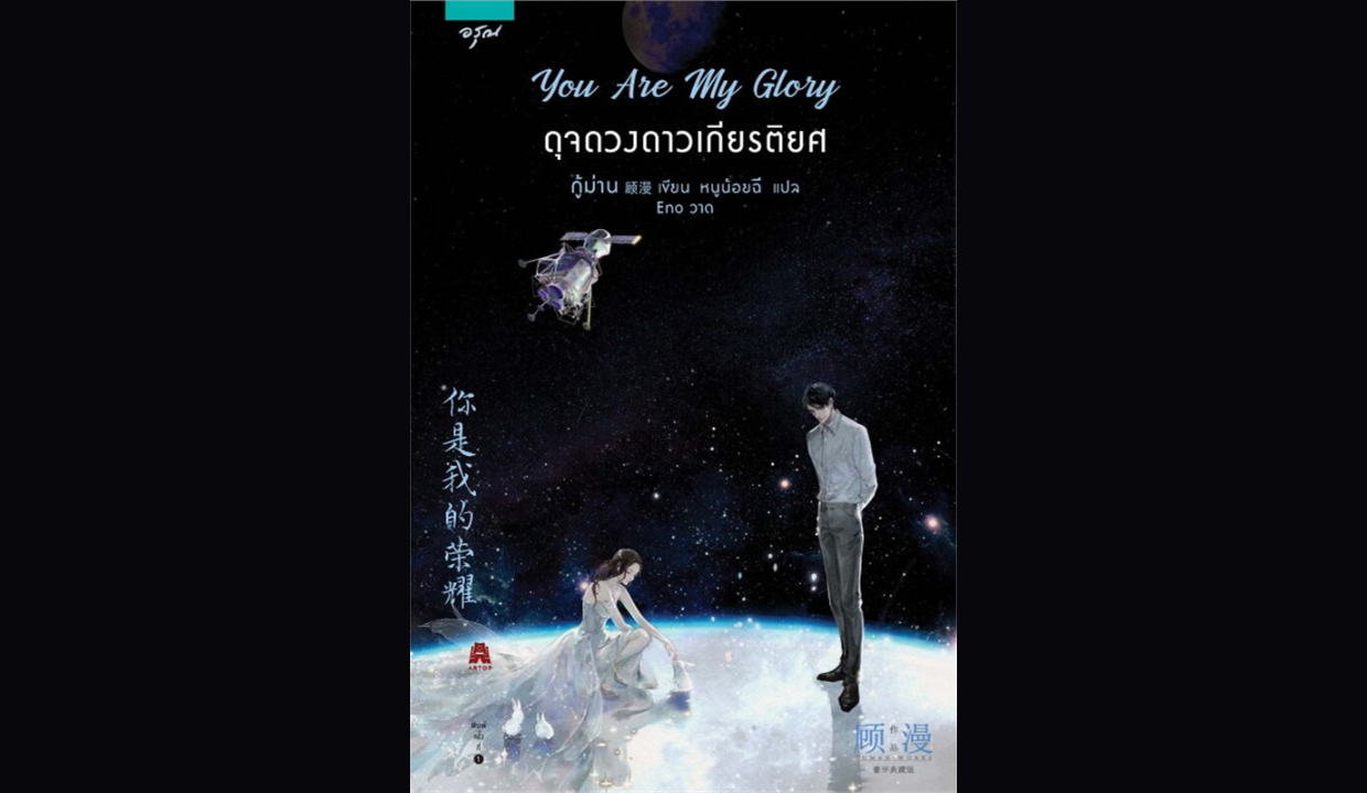 เรื่องราวของ 'You Are My Glory' ดุจดวงดาวแห่งเกียรติยศ นำเสนอความรักโรแมนติกระหว่างเฉียวจิงจิง นักแสดงสาวที่มีชื่อเสียง และอวี๋ถู นักวิศวกรอวกาศหนุ่มที่เคยปฏิเสธความรักในสมัยเรียน เรื่องราวเต็มไปด้วยความอบอุ่นและการเติบโตทางอารมณ์เมื่อทั้งคู่พบกันใหม่ผ่านเกมออนไลน์ นิยายเรื่องนี้ไม่เพียงแต่แสดงถึงความสัมพันธ์ที่เติบโตไปในทิศทางที่ดีขึ้น แต่ยังสะท้อนถึงการสนับสนุนและความเข้าใจกันในช่วงเวลาที่เหมาะสมที่สุด ทำให้ทั้งคู่สร้างความสำเร็จและความสุขไปพร้อมกัน