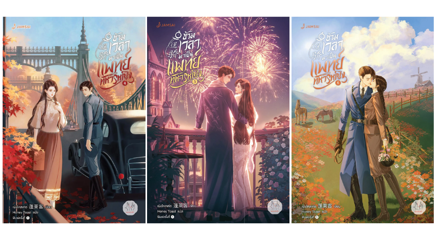 รีวิวนิยายเรื่อง ข้ามเวลามาเป็นแพทย์ทหารหญิง : เผิงไหลเค่อ