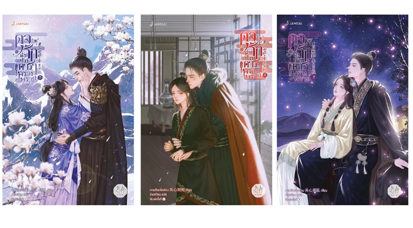 like galaxy รีวิวนิยาย ดุจรักดั่งห้วงดาราพร่างพราย : กวนซินเจ๋อล่วน