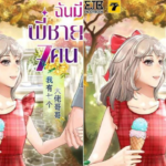 รีวิวนิยาย “ฉันมีพี่ชาย 7 คน” ผลงานของ “ฉุ่ยเอ่อร์ทู่”