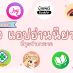 แนะนำแอปอ่านนิยายฟรี ที่คุณต้องมีติดมือถือเอาไว้ อ่านได้ อ่านง่ายทุกเวลา
