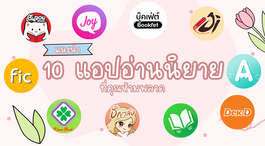 แนะนำแอปอ่านนิยายฟรี ที่คุณต้องมีติดมือถือเอาไว้ อ่านได้ อ่านง่ายทุกเวลา