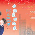 รีวิวนิยาย รักยิ้มของเธอ : ชิงเหม่ย