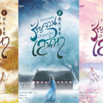 รีวิวนิยายเรื่อง หอมกลิ่นรัญจวนอวลกลิ่นเสน่หา : เซี่ยวเจียเหริน