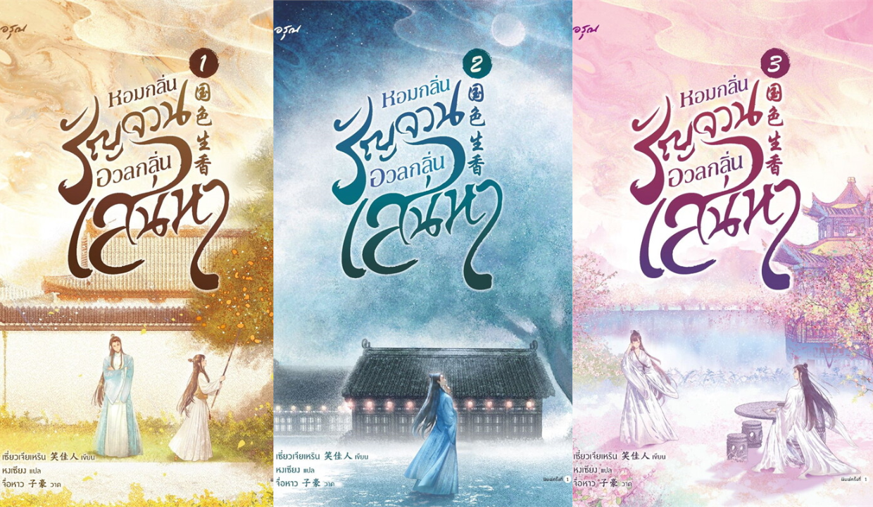 รีวิวนิยายเรื่อง หอมกลิ่นรัญจวนอวลกลิ่นเสน่หา : เซี่ยวเจียเหริน