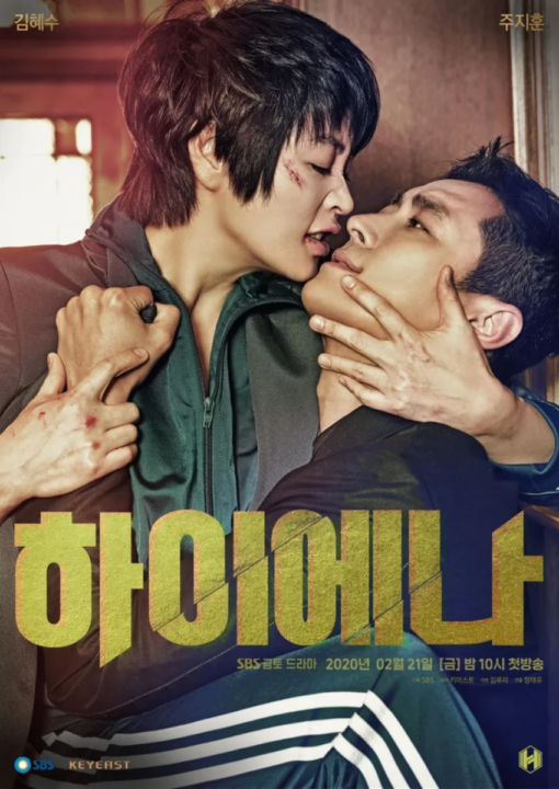 เกมกฎหมาย (Hyena) นำแสดงโดย คิมฮเยซูและจูจีฮุน