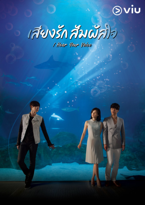 กระซิบรัก จิตสัมผัส (I Hear Your Voice) นำแสดงโดย อีจงซอกและอีโบยอง