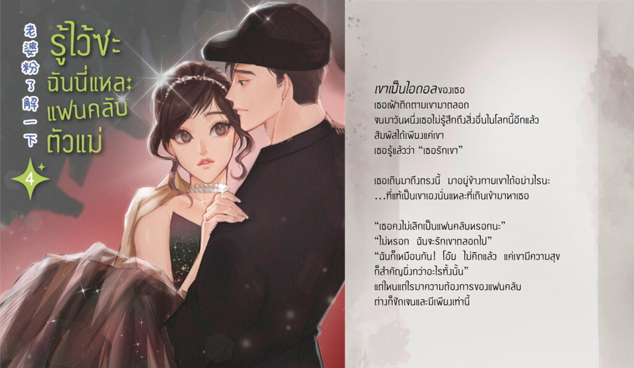 รีวิวนิยาย รู้ไว้ซะ ฉันนี่แหละแฟนคลับตัวแม่ : ชุนเตาหาน