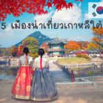 ผู้หญิงสองคนยืนชมพระราชวังเคียงบกกุงในกรุงโซล ประเทศเกาหลีใต้ ระหว่างทริปท่องเที่ยว
