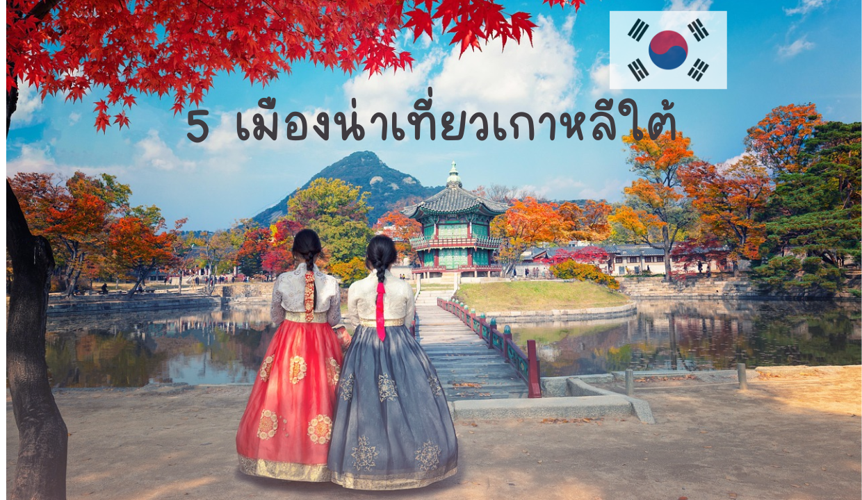 ผู้หญิงสองคนยืนชมพระราชวังเคียงบกกุงในกรุงโซล ประเทศเกาหลีใต้ ระหว่างทริปท่องเที่ยว