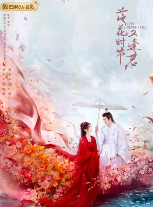 พานพบอีกครายามบุปผาโปรยปราย (Love Never Fails) นำแสดงโดย หลิวเสวียอี้และหูอี้เสวียน