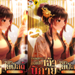 รีวิว เกิดใหม่ชาตินี้…ขอเป็นเจ้านิกายมาไลฟ์สด