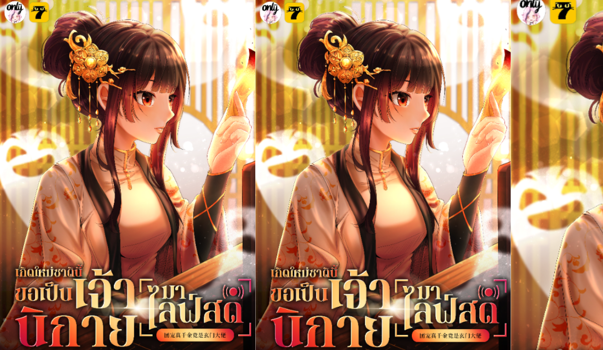 รีวิว เกิดใหม่ชาตินี้…ขอเป็นเจ้านิกายมาไลฟ์สด