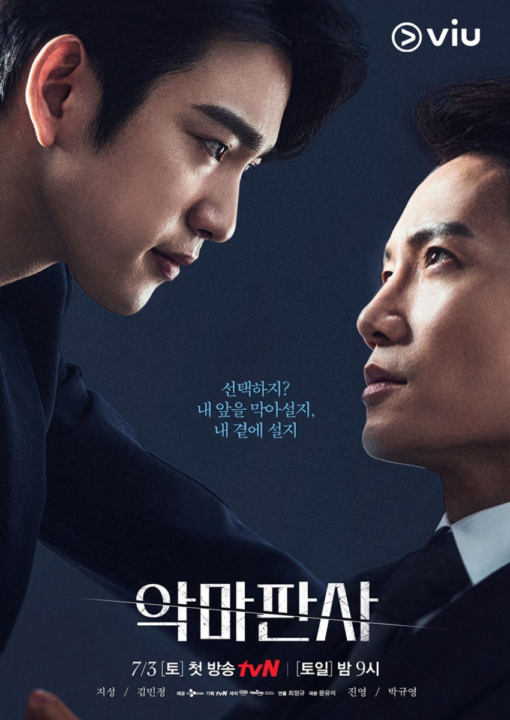 ปีศาจพิพากษา (The Devil Judge) นำแสดงโดย จีซอง คิมมินจองและพัคจินยอง
