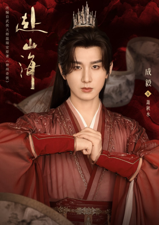 เฉิงอี้ รับบทเป็น เซียวหมิงหมิง เซียวชิวสุ่ยและหลี่เฉินโจว ในซีรีส์เรื่อง สู่ภูผามหาสมุทร (The Journey of Legend)