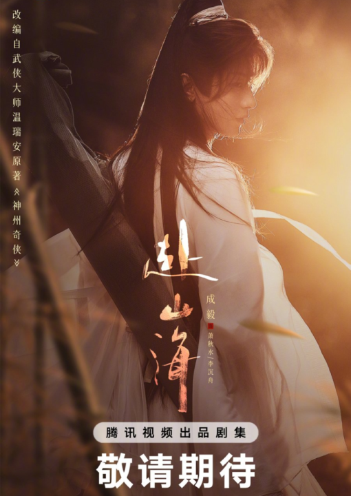 สู่ภูผามหาสมุทร (The Journey of Legend) นำแสดงโดย เฉิงอี้