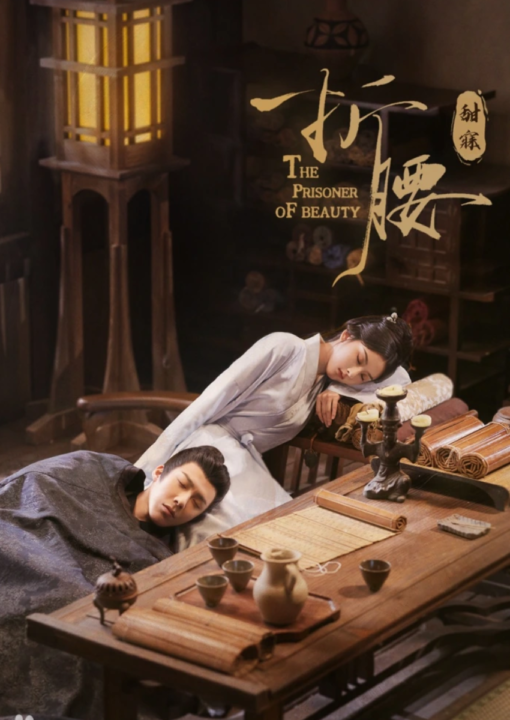 ปรปักษ์จำนน The Prisoner of Beauty ซีรีส์ที่ผ่านการแสดงโดย ซ่งจู่เอ๋อร์และหลิวอวี่หนิง