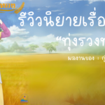 รีวิวนิยาย “ทุ่งรวงทอง” นิยายจีนโบราณแนวสร้างตัว ผลงานของ กุ่ยฮว่าฉิงอวี่