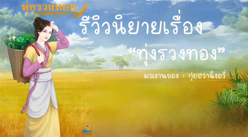 รีวิวนิยาย “ทุ่งรวงทอง” นิยายจีนโบราณแนวสร้างตัว ผลงานของ กุ่ยฮว่าฉิงอวี่