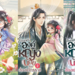 รีวิวนิยาย เมื่อข้าเป็นองค์หญิงน้อยของฮ่องเต้ทรราช : ฉุ่ยเอ่อร์ทู่
