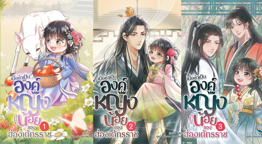 รีวิวนิยาย เมื่อข้าเป็นองค์หญิงน้อยของฮ่องเต้ทรราช : ฉุ่ยเอ่อร์ทู่