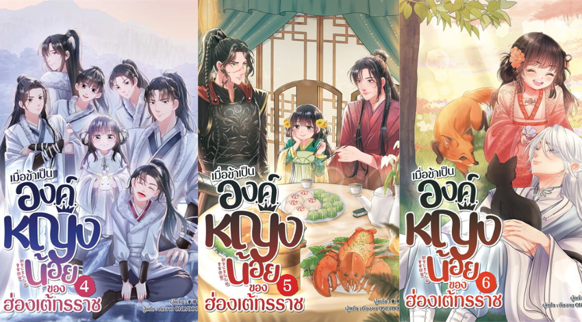 รีวิวนิยาย เมื่อข้าเป็นองค์หญิงน้อยของฮ่องเต้ทรราช : ฉุ่ยเอ่อร์ทู่