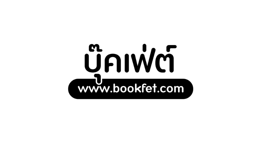 แอปอ่านนิยาย Bookfet อ่านนิยายได้แบบเหมา ๆ