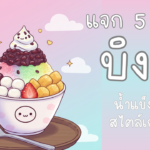 ภาพการ์ตูนบิงซูสีสันสดใส วาดในสไตล์น่ารัก พร้อมผลไม้และท็อปปิ้งตกแต่ง เหมาะสำหรับใช้เป็นภาพหน้าปกบทความของหวาน