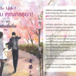 รีวิวนิยายเรื่อง "สวัสดีครับ คุณภรรยา!" โดย เยว่เซี่ยเตี๋ยอิ่ง