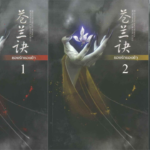 นิยายเรื่องของรักของข้า ผลงานของจิ่วลู่เฟยเซียง (Jiu Lu Fei Xiang)