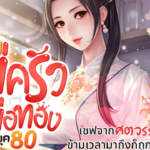 รีวิวนิยาย สูตรลับแม่ครัวมือทองในยุค 80