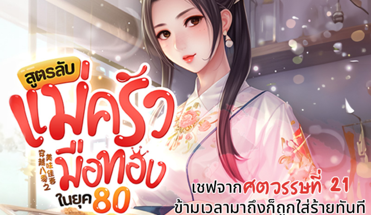 รีวิวนิยาย สูตรลับแม่ครัวมือทองในยุค 80