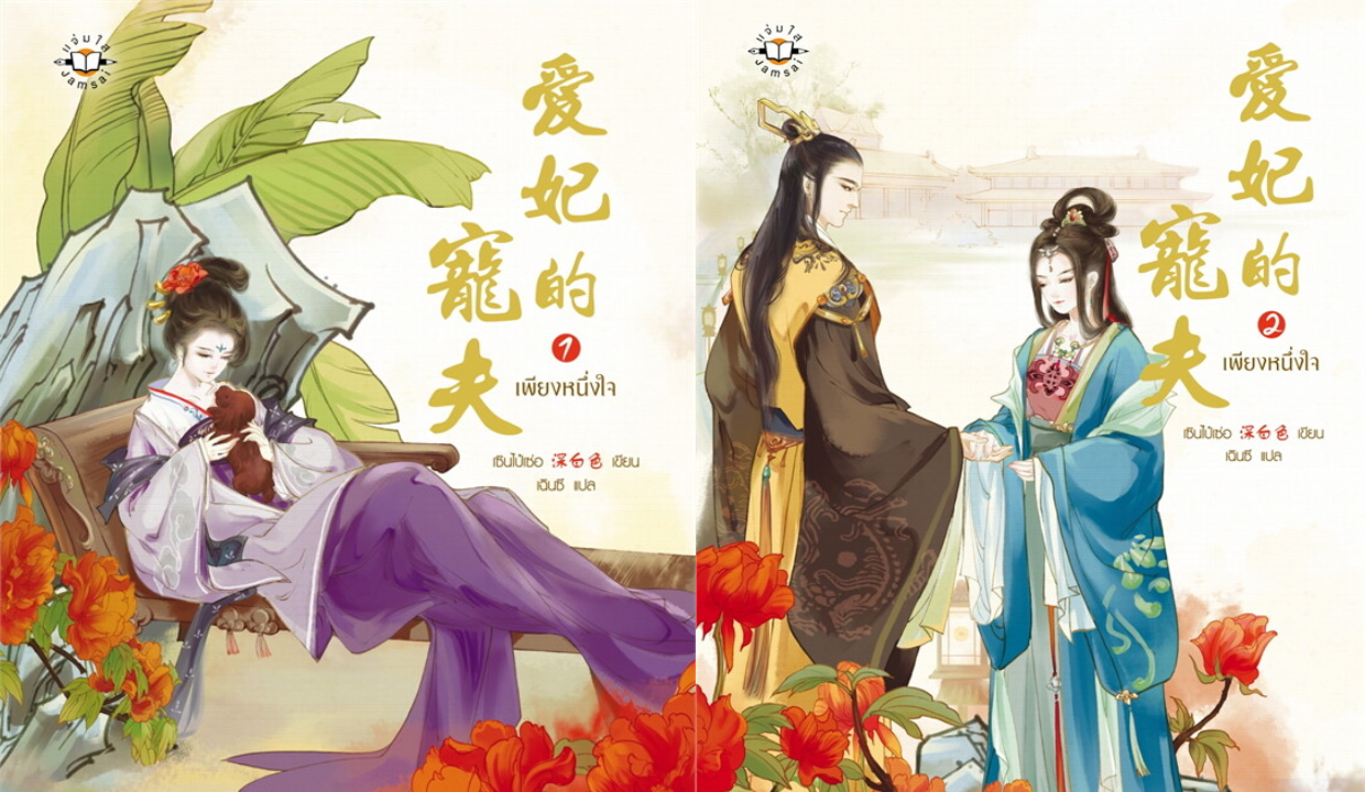 รีวิวนิยาย "เพียงหนึ่งใจ" : เซินไป๋เซ่อ