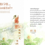 รีวิวนิยาย เวยเวย...ยิ้มนิดพิชิตใจ : กู้ม่าน