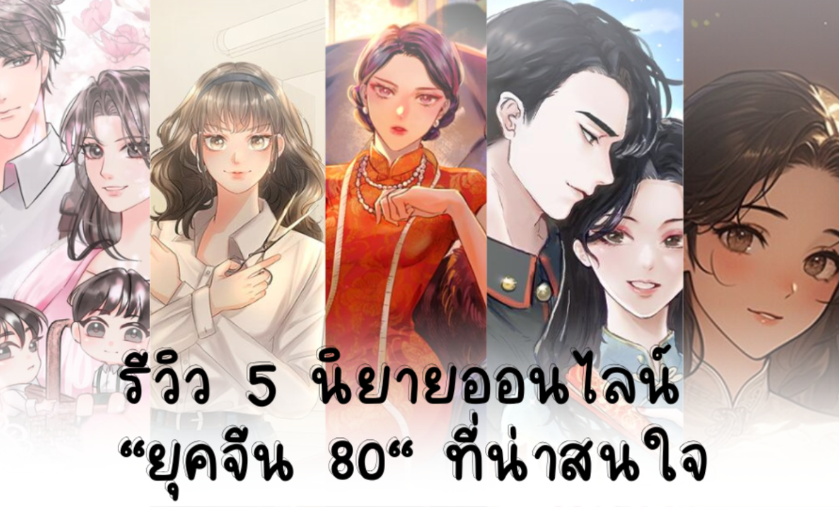 รีวิว 5 นิยายออนไลน์ "ยุคจีน 80" ที่น่าสนใจ