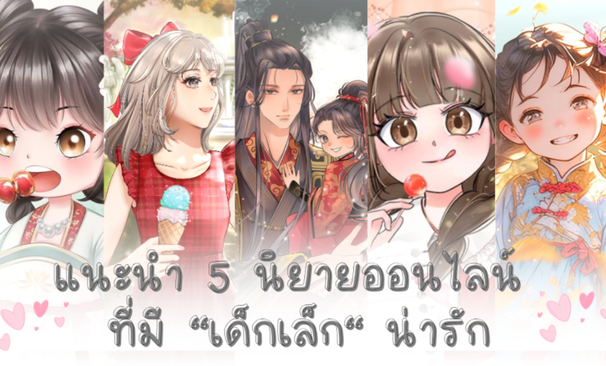 แนะนำ 5 นิยายออนไลน์ ที่มี "เด็กเล็ก" น่ารัก