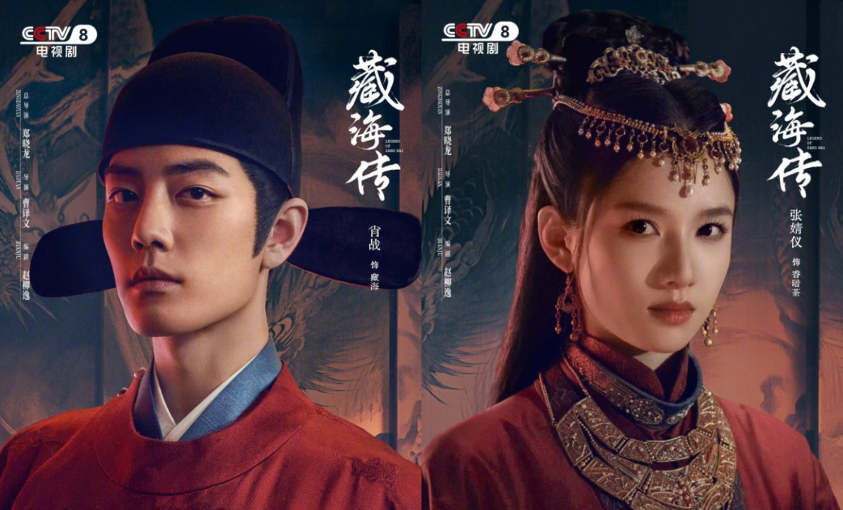 ตำนานจั้งไห่ (Legend of Zang Hai) ซีรีส์จีนที่นำแสดงโดย เซียวจ้านและจางจิ้งอี๋