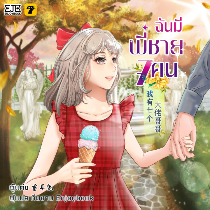 ฉันมีพี่ชาย 7 คน อ่านได้ที่ Enjoybook