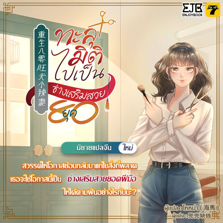 ทะลุมิติไปเป็นช่างเสริมสวยยุค 80 อ่านได้ที่ Enjoybook