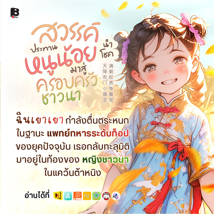 สวรรค์ประทานหนูน้อยนําโชคมาสู่ครอบครัวชาวนา อ่านได้ที่ Enjoybook