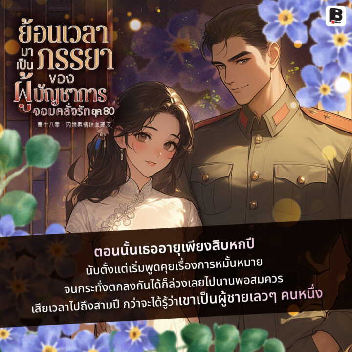 ย้อนเวลามาเป็นภรรยาของผู้บัญชาการจอมคลั่งรักยุค 80 อ่านได้ที่ Enjoybook