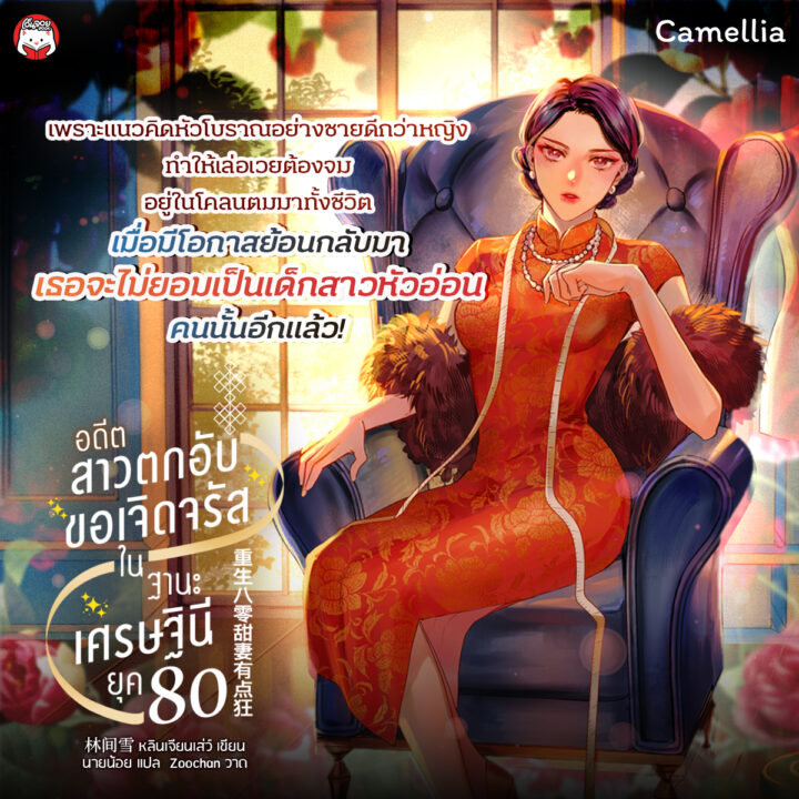 อดีตสาวตกอับขอเจิดจรัสในฐานะเศรษฐินียุค 80 อ่านได้ที่ Enjoybook