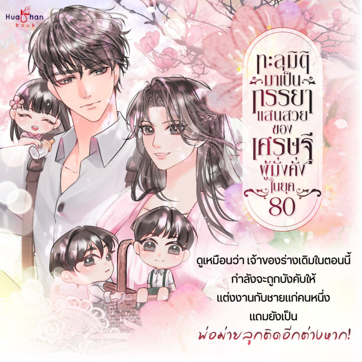 ทะลุมิติมาเป็นภรรยาแสนสวยของเศรษฐีผู้มั่งคั่ง ในยุค 80 อ่านได้ที่ Enjoybook