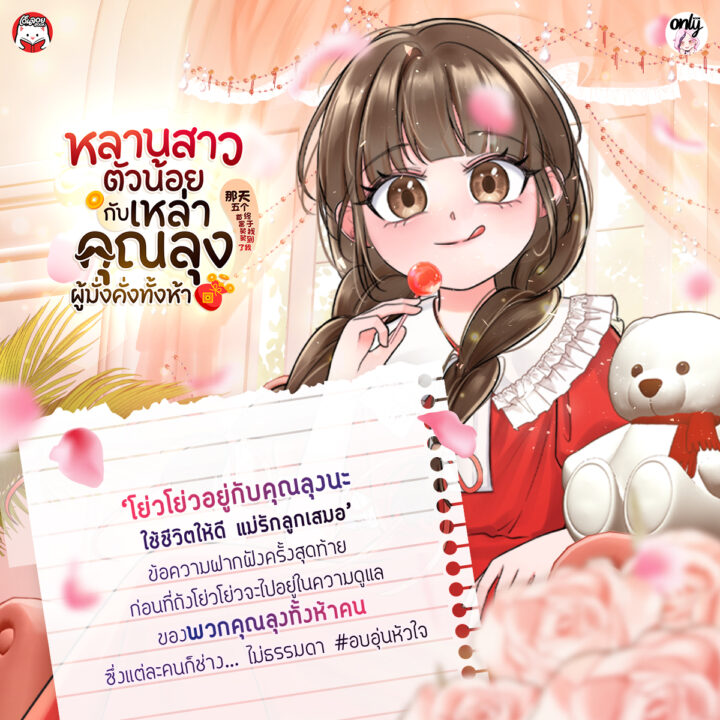 หลานสาวตัวน้อยกับเหล่าคุณลุงผู้มั่งคั่งทั้งห้า อ่านได้ที่ Enjoybook