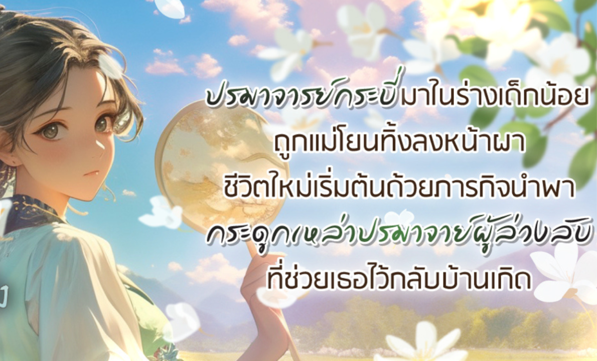 รีวิวนิยาย เทพกระบี่เกิดใหม่เป็นศิษย์น้องหญิงผู้เป็นที่รัก