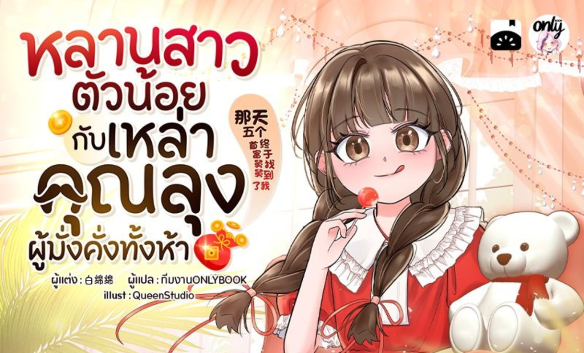 รีวิวนิยาย หลานสาวตัวน้อยกับลุงผู้มั่งคั่งทั้งห้า ของสำนักพิมพ์ Onlybook