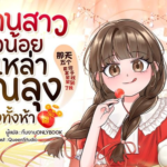รีวิวนิยาย หลานสาวตัวน้อยกับลุงผู้มั่งคั่งทั้งห้า ของสำนักพิมพ์ Onlybook