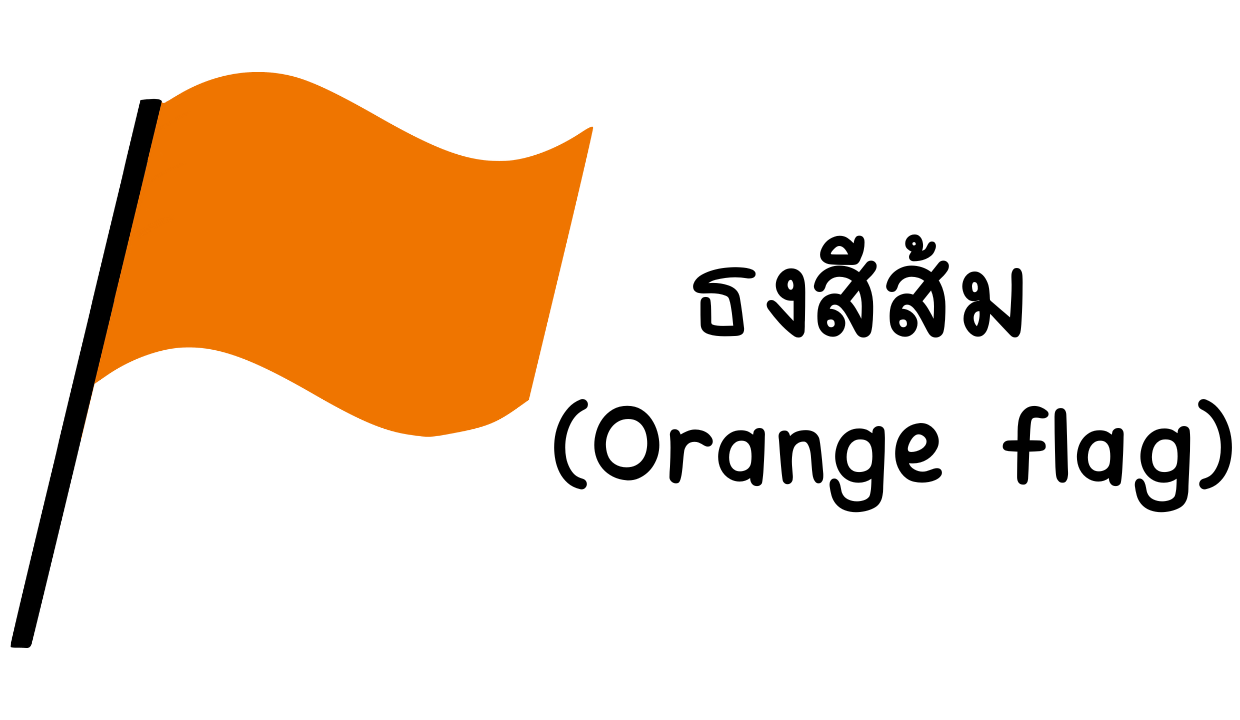 ธงส้มสัญญาณเตือนความสัมพันธ์ที่ต้องแก้ไขด่วน