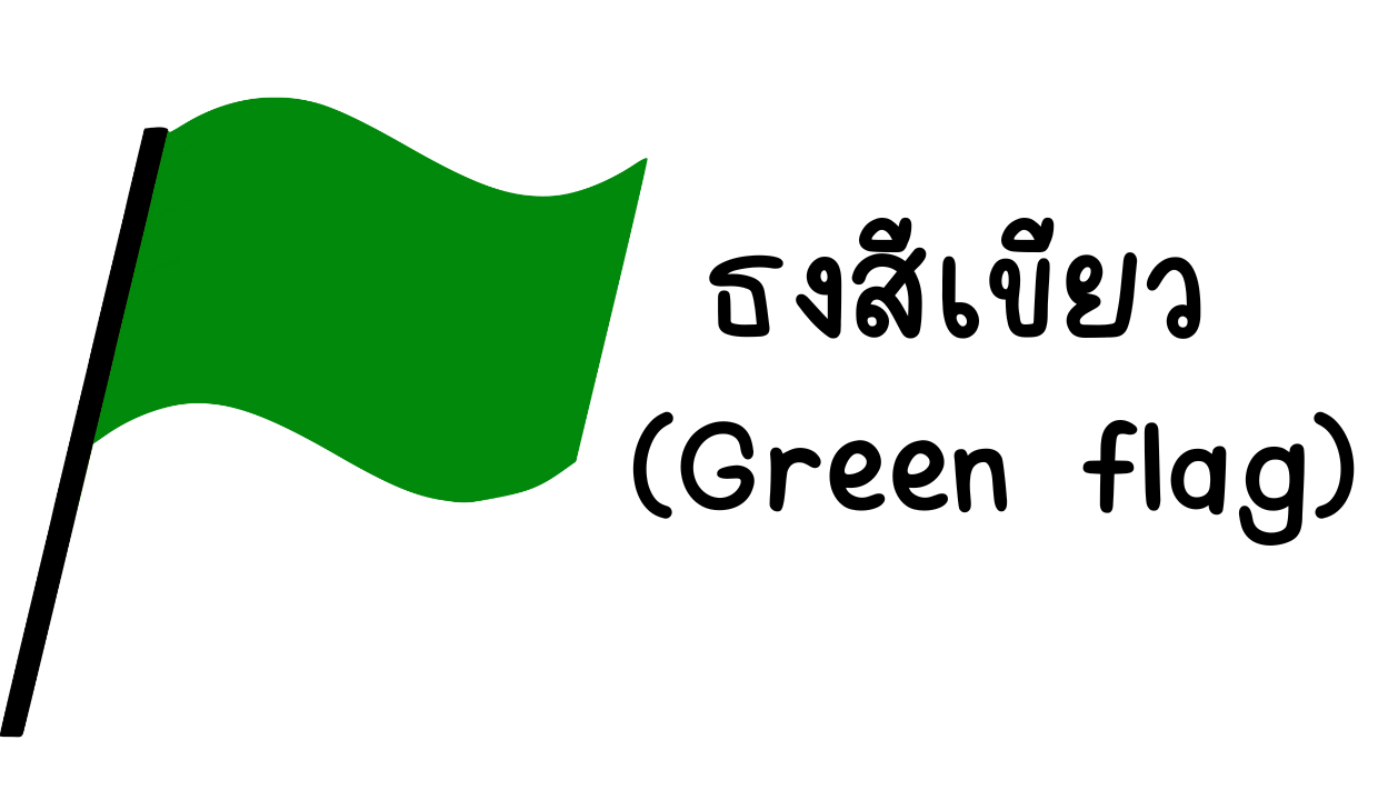 ธงเขียวสัญญาณของความสัมพันธ์ที่ดีและมีความไว้วางใจ