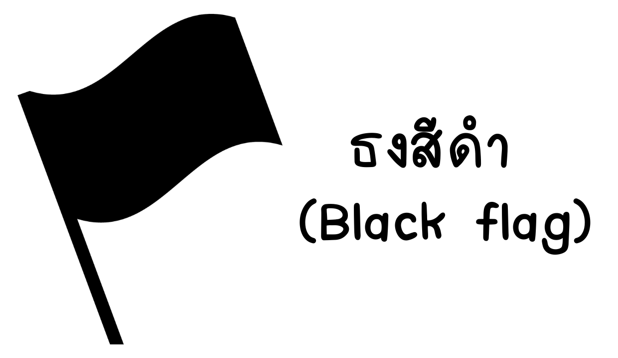 ธงดำสัญญาณเตือนของความสัมพันธ์ที่มีปัญหาหรือไม่ปลอดภัย